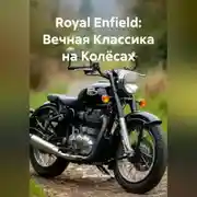 Постер книги «Royal Enfield: Вечная Классика на Колёсах»