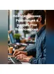 Разработчик - Некодирование: Революция в разработке приложений