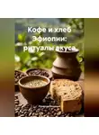 Романова Виктория - Кофе и хлеб Эфиопии: ритуалы вкуса