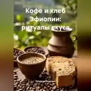 Постер книги Кофе и хлеб Эфиопии: ритуалы вкуса