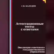 Постер книги Аттестационные тесты с ответами. Эволюция советского государственного управления