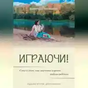 Постер книги Играючи! Сказ о том, как научить играть любого ребёнка. Издание второе, дополненное