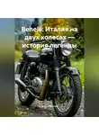 Дьякон Святой - Benelli: Италия на двух колесах – история легенды