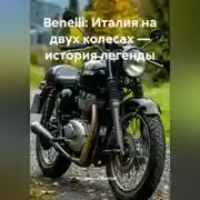 Постер книги Benelli: Италия на двух колесах – история легенды