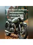 Дьякон Святой - Moto Guzzi: История легендарного итальянского мотоцикла
