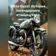 Постер книги Moto Guzzi: История легендарного итальянского мотоцикла