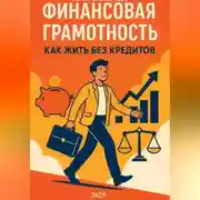 Постер книги Финансовая грамотность: как жить без кредитов