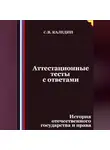 Сергей Каледин - Аттестационные тесты с ответами. История отечественного государства и права