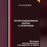 Постер книги Аттестационные тесты с ответами. История отечественного государства и права