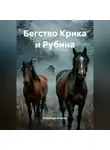 Александр Антонов - Бегство Крика и Рубина