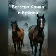 Постер книги Бегство Крика и Рубина