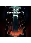 Артем Фальченко - Добро пожаловать в клуб