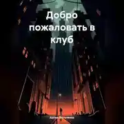 Постер книги Добро пожаловать в клуб
