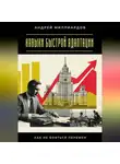 Андрей Миллиардов - Навыки быстрой адаптации. Как не бояться перемен
