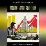 Постер книги Навыки быстрой адаптации. Как не бояться перемен