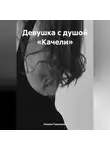 Полина Тивоненко - Девушка с душой «Качели»