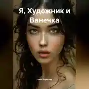 Постер книги Я, Художник и Ванечка