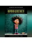 Андрей Миллиардов - Формула целостности. Как жить в согласии с собой