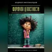 Постер книги Формула целостности. Как жить в согласии с собой