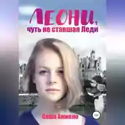Постер книги Леони, чуть не ставшая Леди
