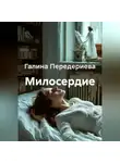 Галина Передериева - Милосердие