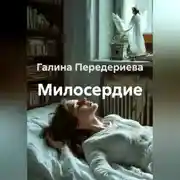 Постер книги Милосердие