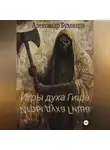 Александр Буховцов - Игры духа Гиша