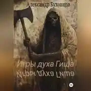 Постер книги Игры духа Гиша