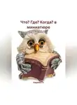 Карина Гэ - Что? Где? Когда? в миниатюре