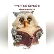 Постер книги Что? Где? Когда? в миниатюре