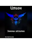 Евгений Сысоев - Илион. Книга 1: законы алхимии