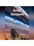 Иван Вихров - Войд Эридана