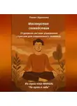 Роман Идоленко - МАСТЕРСТВО СПОКОЙСТВИЯ