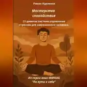 Постер книги МАСТЕРСТВО СПОКОЙСТВИЯ