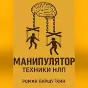 Постер книги Манипулятор: техники НЛП