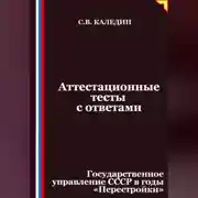 Постер книги Аттестационные тесты с ответами. Государственное управление СССР в годы «Перестройки»