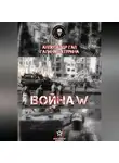 Галина Батурина - Война W