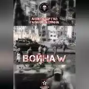 Постер книги Война W