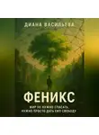 Диана Васильева - «Феникс»