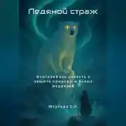 Постер книги Ледяной страж