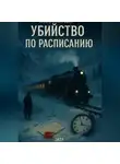Дмитрий Подлужный - Убийство по расписанию