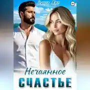 Постер книги Нечаянное счастье