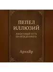 АрхиЯР - Пепел Иллюзий: Квантовый Путь Пробуждённого