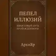 Постер книги Пепел Иллюзий: Квантовый Путь Пробуждённого