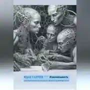 Постер книги Изначальность всего сущего, мнимого и вообще всего