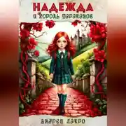 Постер книги Надежда и король тараканов