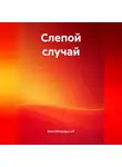 Митя МитрАфан-off - Слепой случай