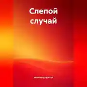 Постер книги Слепой случай