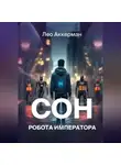 Лео Аккерман - Сон робота Императора