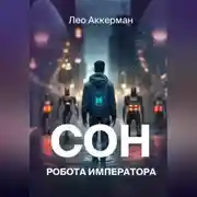 Постер книги Сон робота Императора